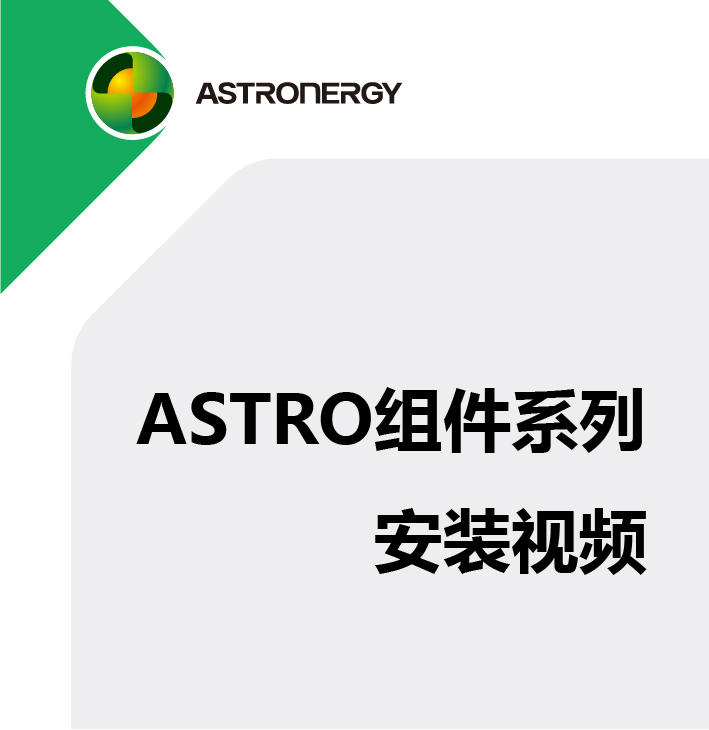 ASTRO组件系列 装置视频