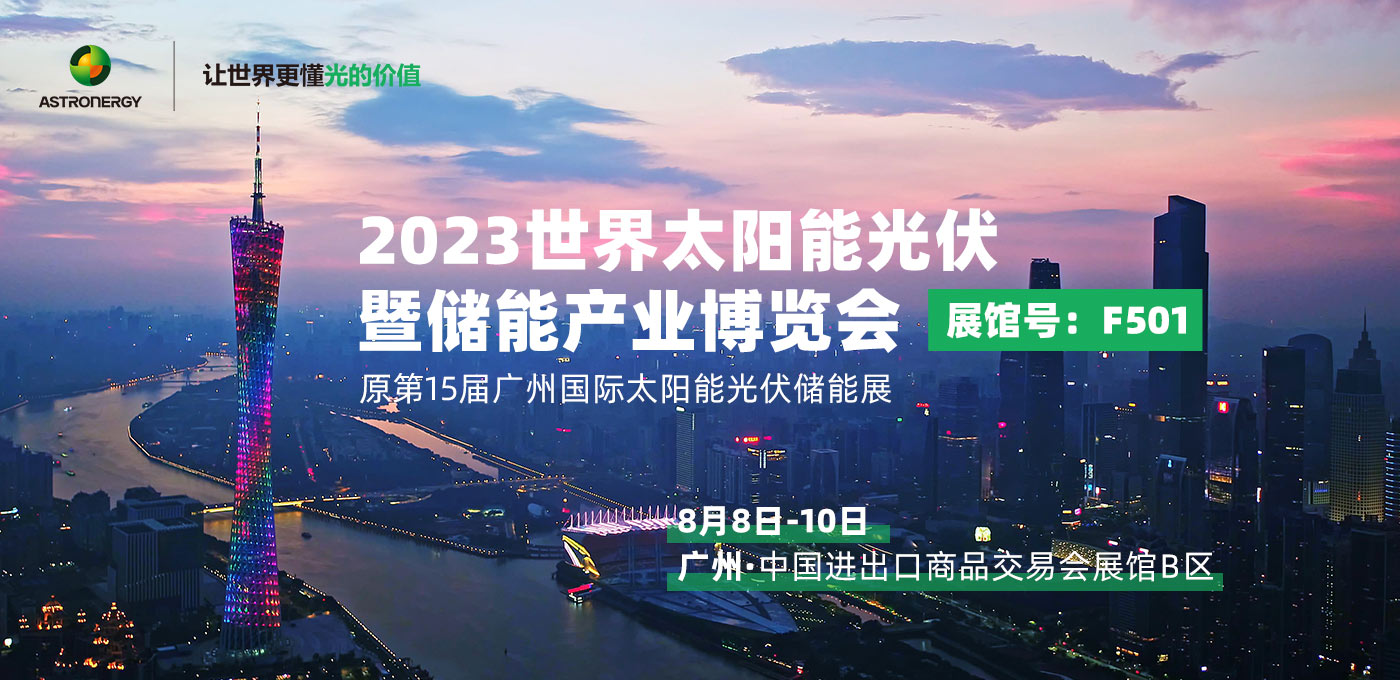 2023年 天下太阳能光伏暨储能工业展览会